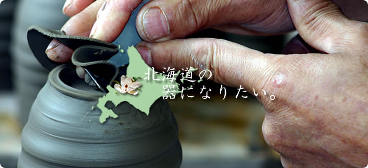 こぶ志焼 〜北海道の器を目指して〜