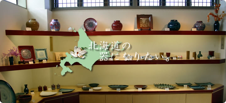 こぶ志焼 〜北海道の器を目指して〜